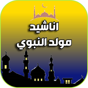 أناشيد المولد النبوي عن الرسول